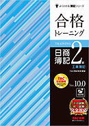 合格トレーニング 日商簿記2級工業簿記 Ver.10.0