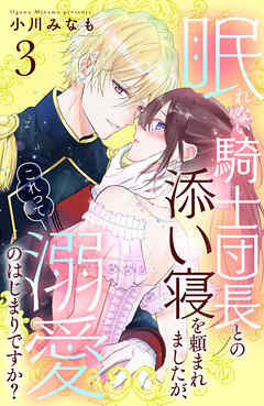 眠れない騎士団長との添い寝を頼まれましたが、これって溺愛のはじまりですか？　分冊版