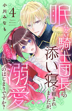 眠れない騎士団長との添い寝を頼まれましたが、これって溺愛のはじまりですか？　分冊版