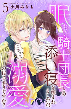 眠れない騎士団長との添い寝を頼まれましたが、これって溺愛のはじまりですか？　分冊版（５）