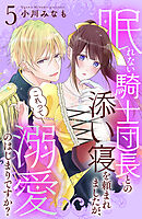 眠れない騎士団長との添い寝を頼まれましたが、これって溺愛のはじまりですか？　分冊版（５）