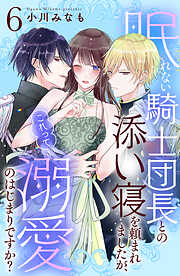 眠れない騎士団長との添い寝を頼まれましたが、これって溺愛のはじまりですか？　分冊版