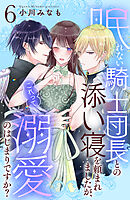 眠れない騎士団長との添い寝を頼まれましたが、これって溺愛のはじまりですか？　分冊版（６）