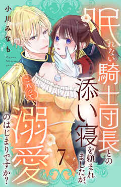 眠れない騎士団長との添い寝を頼まれましたが、これって溺愛のはじまりですか？　分冊版