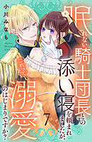 眠れない騎士団長との添い寝を頼まれましたが、これって溺愛のはじまりですか？　分冊版（７）