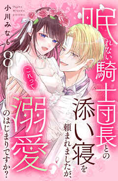 眠れない騎士団長との添い寝を頼まれましたが、これって溺愛のはじまりですか？　分冊版