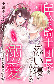 眠れない騎士団長との添い寝を頼まれましたが、これって溺愛のはじまりですか？　分冊版