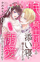 眠れない騎士団長との添い寝を頼まれましたが、これって溺愛のはじまりですか？　分冊版（８）