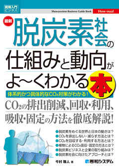 図解入門ビジネス 最新 脱炭素社会の仕組みと動向がよ～くわかる本