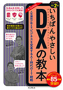 いちばんやさしいDXの教本  改訂2版　人気講師が教えるビジネスを変革するAI時代のIT戦略