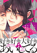 【期間限定　試し読み増量版】とある美しきコンビニ店員の偏愛【単行本版（特典付き）】