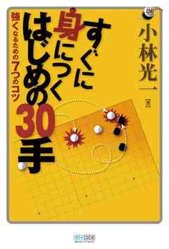 すぐに身につく　はじめの30手　強くなるための7つのコツ