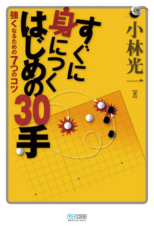 ひと目の手筋―やさしい問題を反復練習 (MYCOM囲碁文庫) 50 - 趣味