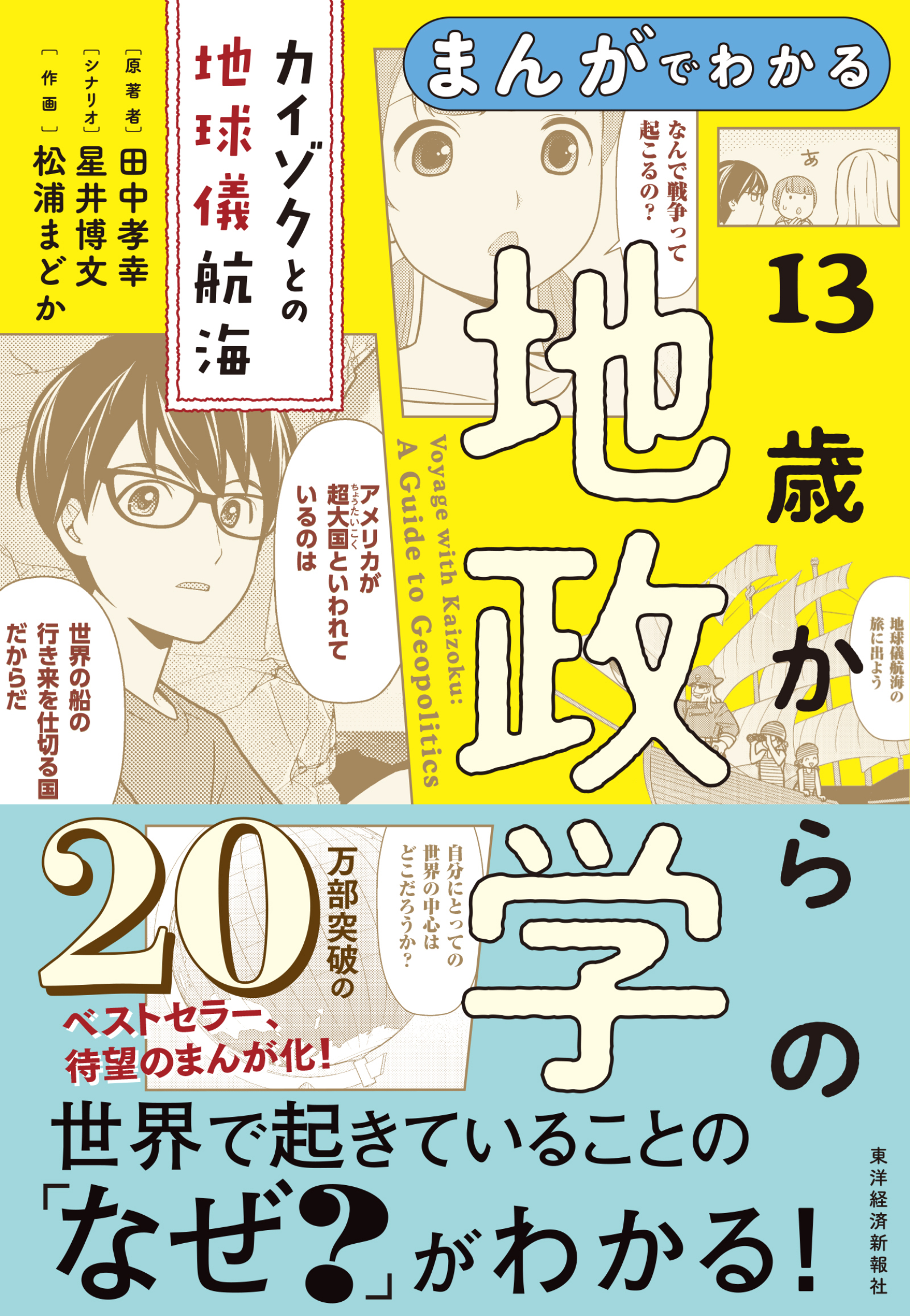 まんがでわかる １３歳からの地政学―カイゾクとの地球儀航海 - 田中