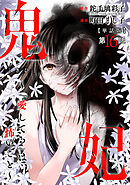 【単話版】鬼妃～「愛してる」は、怖いこと～　第16話