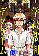 【単話版】学級裁判デスゲーム　第19話