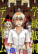 【単話版】学級裁判デスゲーム　第21話
