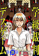 【単話版】学級裁判デスゲーム　第26話