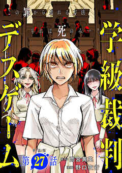 【単話版】学級裁判デスゲーム　第27話