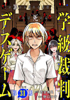 【単話版】学級裁判デスゲーム　第31話