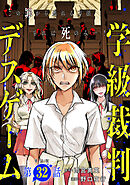 【単話版】学級裁判デスゲーム　第32話