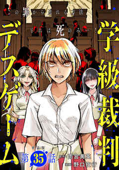 【単話版】学級裁判デスゲーム　第35話