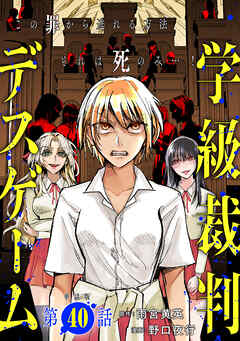 【単話版】学級裁判デスゲーム　第40話（完）