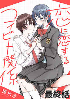 恋に恋するコイビト関係　ストーリアダッシュ連載版