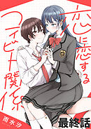 恋に恋するコイビト関係　ストーリアダッシュ連載版　最終話