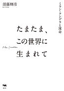 たまたま、この世界に生まれて