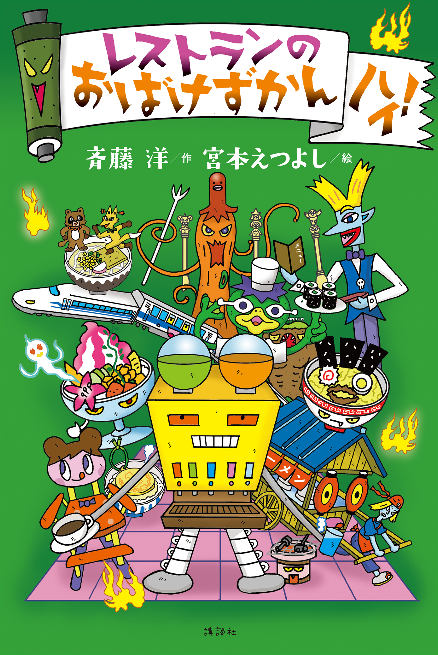 レストランのおばけずかん ハイ！ - 斉藤洋/宮本えつよし - 小説・無料試し読みなら、電子書籍・コミックストア ブックライブ