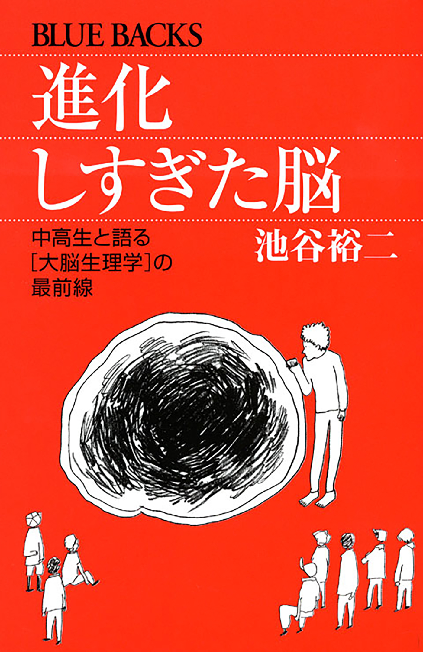 進化しすぎた脳 - 池谷裕二 - ビジネス・実用書・無料試し読み