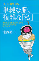 単純な脳、複雑な「私」