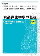 食品微生物学の基礎　第２版