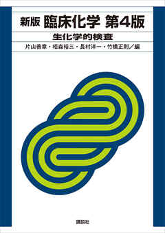 新版　臨床化学　第４版　生化学的検査