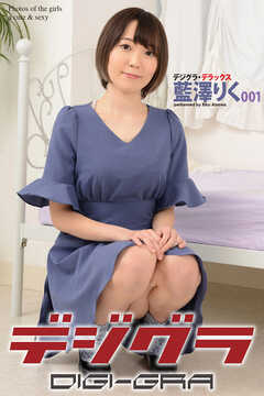 デジグラ・デラックス　藍澤りく　001