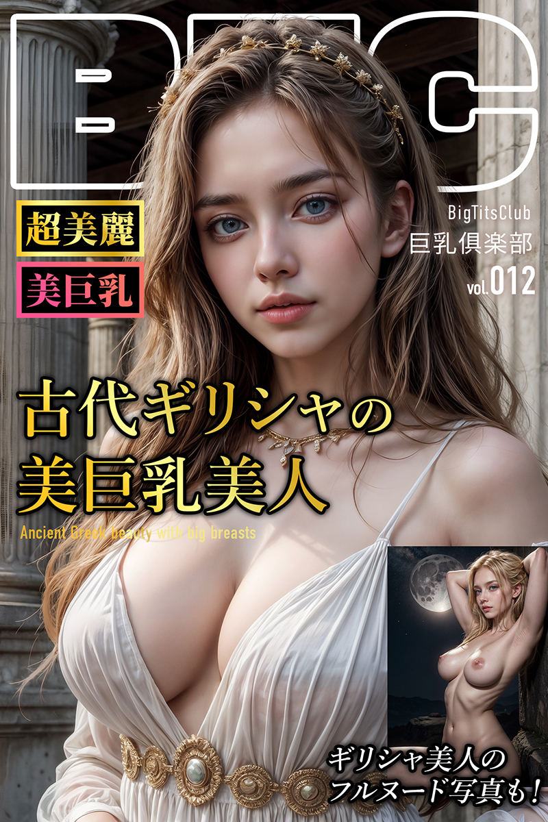 古代ギリシャの美巨乳美人【BigTitsClub】【vol.012】 - BTCブックス - 写真集・無料試し読みなら、電子書籍・コミックストア  ブックライブ