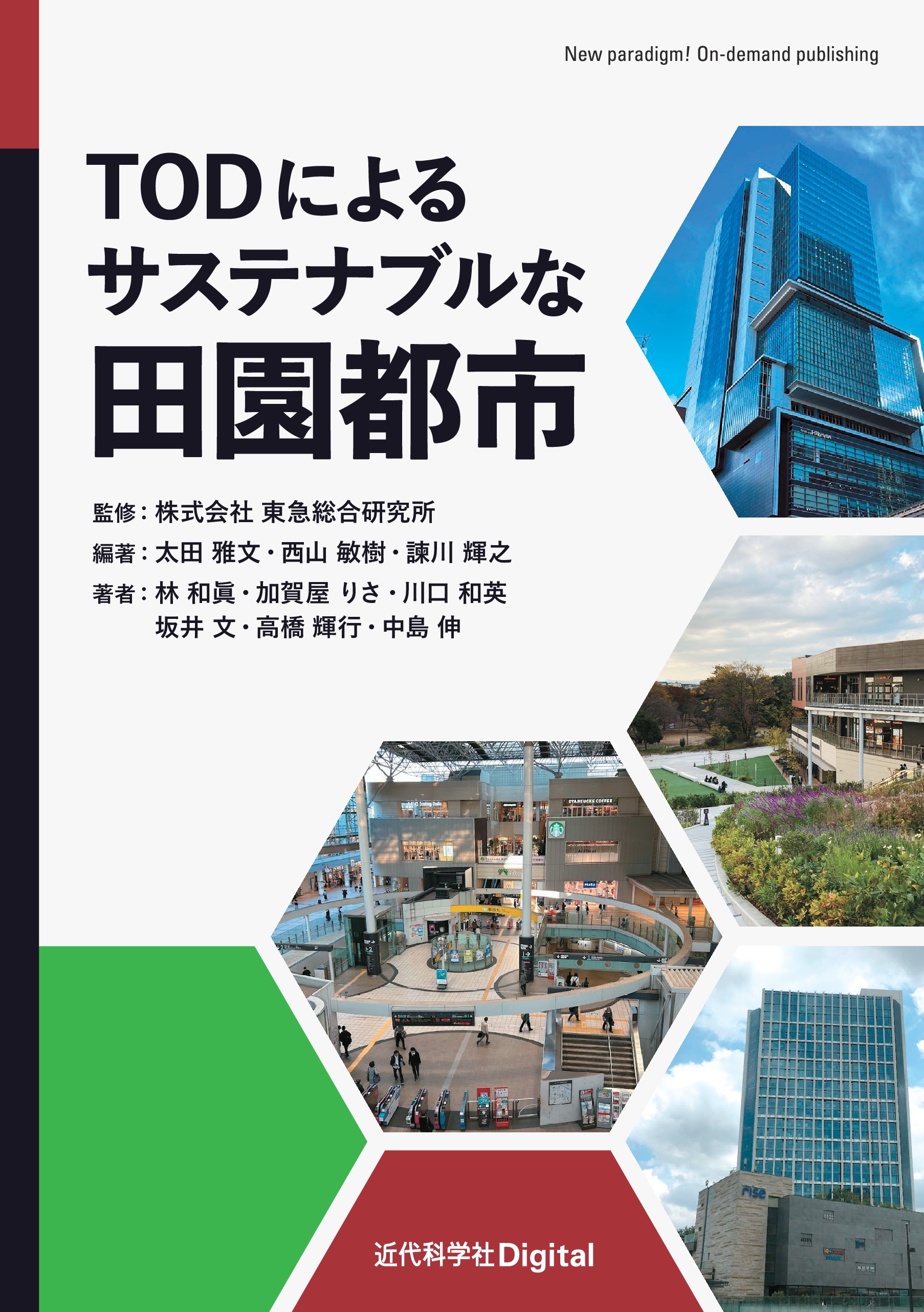 TODによるサステナブルな田園都市 - 東急総合研究所/太田雅文 - ビジネス・実用書・無料試し読みなら、電子書籍・コミックストア ブックライブ