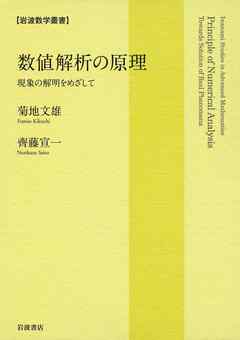 数値解析の原理　現象の解明をめざして