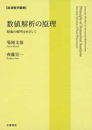 数値解析の原理　現象の解明をめざして