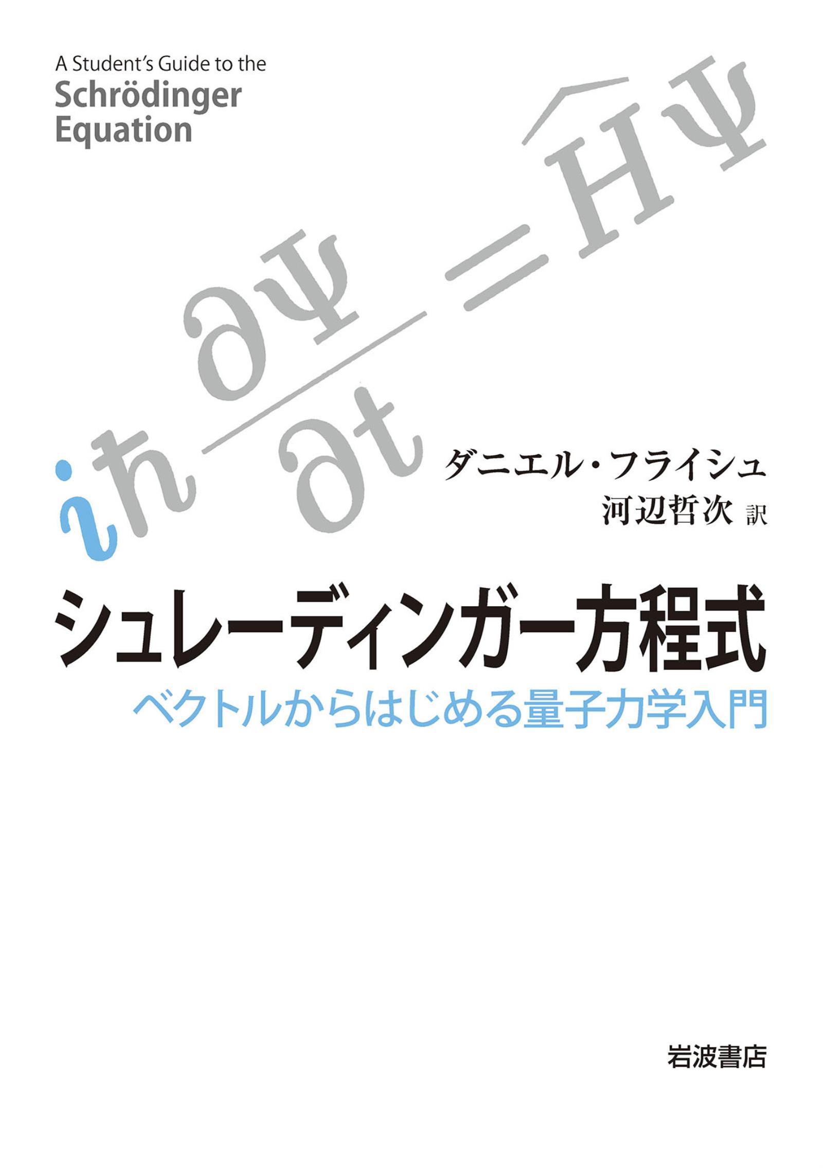 シュレーディンガー方程式 ベクトルからはじめる量子力学入門 - ダニエル・フライシュ/河辺哲次 -  ビジネス・実用書・無料試し読みなら、電子書籍・コミックストア ブックライブ