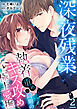 深夜残業～執着重めな同期のキス攻め極上愛撫２