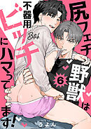 尻フェチ野獣は不器用ビッチにハマってます！６