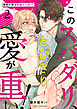 このスパダリ、とびきり愛が重い！～理想の男は執着ヤバめ！？２