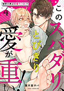 このスパダリ、とびきり愛が重い！～理想の男は執着ヤバめ！？４