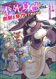不死身の力が強いのは、無限に努力をできるから（分冊版）