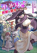 不死身の力が強いのは、無限に努力をできるから（分冊版）　【第8話】