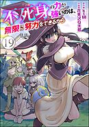 不死身の力が強いのは、無限に努力をできるから（分冊版）　【第19話】