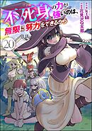 不死身の力が強いのは、無限に努力をできるから（分冊版）　【第20話】