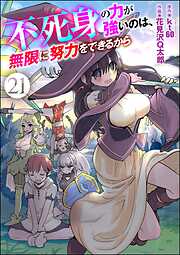 不死身の力が強いのは、無限に努力をできるから（分冊版）　【第21話】